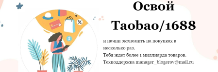 viktorija-pankova-gajd-po-pokupkam-v-kitae-osvoj-taobao1688-2022.png