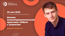 iip-aleksandr-goncharov-nachalo-psixoterapevticheskoj-praktiki-rabota-s-klientom-2023.png