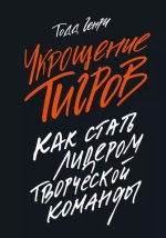 Генри Тодд - Укрощение тигров - МИФ.jpg