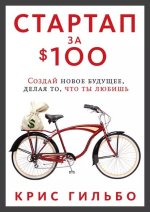 Гильбо Крис - Стартап за $100. Создай новое будущее, делая то, что ты любишь (2012).jpg
