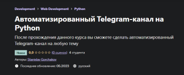 stanislav-gorchakov-udemy-avtomatizirovannyj-telegram-kanal-na-python-2023.png