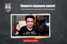 julija-volkodav-pishite-xoroshie-knigi-kurs-pisatelskogo-masterstva-2023.png