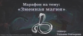 tatjana-goncharova-zmeinaja-magija-2023.png