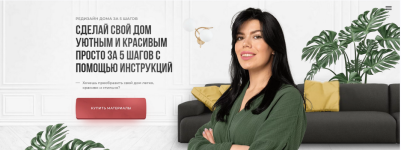 kristina-nikiforova-sdelaj-svoj-dom-ujutnym-i-krasivym-za-5-shagov-s-pomoschju-instrukcij-2023.png