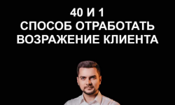 evgenij-gulevich-40-i-1-sposob-otrabotat-vozrazhenija-klienta-2023.png
