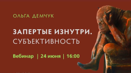 olga-demchuk-zapertye-iznutri-subektivnost-2023.png