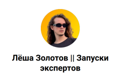ljosha-zolotov-pautina-kontenta-sistema-kotoraja-prinosit-70-000-rublej-v-den-2023.png