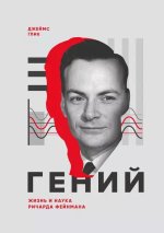 Глик Джеймс - Гений. Жизнь и наука Ричарда Фейнмана (2018).jpg