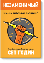Годин Сет - Незаменимый. Можно ли без Вас обойтись (2010).png
