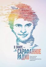  Кирилл - В эфире – сарафанное радио. Практическое руководство по рекомендательному маркетингу...jpg
