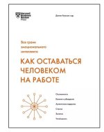 Гоулман Даниел - Как оставаться человеком на работе (2020).jpg