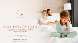 polina-xarina-manipuljacii-v-detsko-roditelskix-otnoshenijax-2023.png