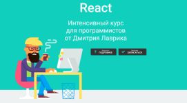 dmitrij-lavrik-react-intensivnyj-kurs-dlja-programmistov-2023.png dmitrij-lavrik-react-intensivnyj-kurs-dlja-programmistov-2023.png