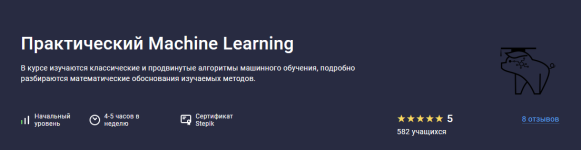stepik-prakticheskij-machine-learning-2023.png