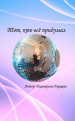 ekaterina-garceva-tot-kto-vsjo-pridumal-2023.png