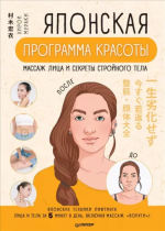 muraki-xiroi-japonskaja-programma-krasoty-massazh-lica-i-sekrety-strojnogo-tela.png