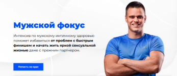 sergej-pchelincev-muzhskoj-fokus-intensiv-po-muzhskomu-intimnomu-zdorovju-2023.png