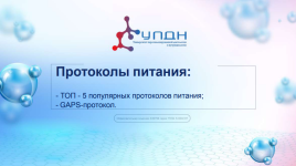 ksenija-pustovaja-updn-protokoly-pitanija-tarif-optimum-2023.png
