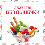 olga-danchuk-elena-voroncova-lenivyj-kulinar-deserty-bez-vypechki-2023.png olga-danchuk-elena-voroncova-lenivyj-kulinar-deserty-bez-vypechki-2023.png