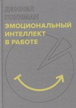Гоулман Дэниел Эмоциональный интеллект в работе (2020).jpg