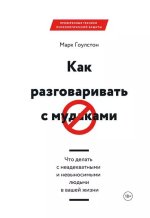  Марк - Как разговаривать с мудаками. Что делать с неадекватными и невыносимыми людьми в вашей...jpg