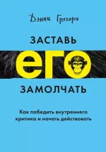 Грегори Дэнни - Заставь его замолчать (2018).jpg