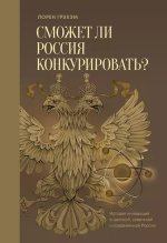 Грэхэм Лорен - Сможет ли Россия конкурировать (2014).jpg