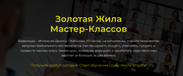 denis-platonov-zolotaja-zhila-master-klassov-tarif-bazovyj-2023.png