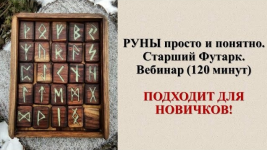 karina-taro-shkola-taro-vebinar-runy-prosto-i-ponjatno-starshij-furtak-2023.png