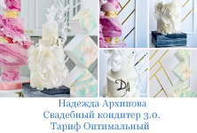 nadezhda-arxipova-mkarkhipova-svadebnyj-konditer-3-0-tarif-optimalnyj-2023.png