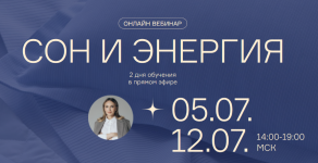 olga-gofman-vebinary-son-i-ehnergija-202.png