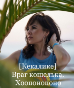 kekalike-vrag-koshelka-xooponopono-2023.png
