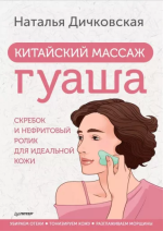 natalja-dichkovskaja-kitajskij-massazh-guasha-skrebok-i-nefritovyj-rolik-dlja-idealnoj-kozhi.png