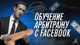 nikita-ovcharov-arbitran-obuchenie-arbitrazhu-trafika-s-facebook-2023.png