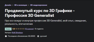 udemy-prodvinutyj-kurs-po-3d-grafike-professija-3d-generalist-kirill-shvetsov-kirill-shvecov.png