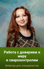 marija-minakova-rabota-s-doveriem-k-miru-i-sverxkontrolem-2023.47446.png marija-minakova-rabota-s-doveriem-k-miru-i-sverxkontrolem-2023.47446.png