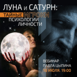 pavel-cypin-luna-i-saturn-tajnye-igroki-psixologii-lichnosti-2023.png