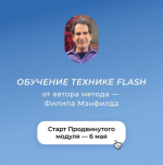 filip-mehnfild-obuchenie-texnike-flash-ot-avtora-metoda-modul-prodvinutyj-2023.png