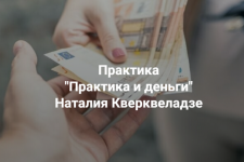 natalija-kverkveladze-centr-sovremennyx-sistemnyx-rasstanovok-praktika-i-dengi-2023 (1).png natalija-kverkveladze-centr-sovremennyx-sistemnyx-rasstanovok-praktika-i-dengi-2023 (1).png