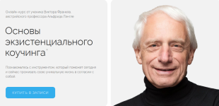 alfrid-lehngle-life-practic-osnovy-ehkzistencialnogo-kouchinga-tarif-samostojatelnyj-2023.png