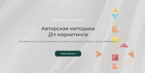 polina-skidanova-avtorskaja-metodika-dch-marketinga-paket-dlja-raboty-i-konsultirovanija-2023.png