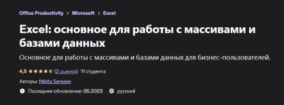 nikita-sergeev-excel-osnovnoe-dlja-raboty-s-massivami-i-bazami-dannyx-2023.png