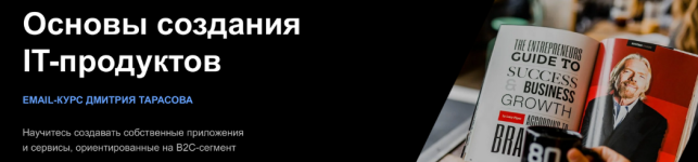 dmitrij-tarasov-osnovy-sozdanija-it-produktov-2023.png
