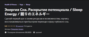 evgenij-pokazeev-udemy-ehnergija-sna-raskrytie-potenciala-2023.png