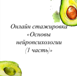 olesja-tarasova-onlajn-stazhirovka-osnovy-nejropsixologii-chast-1-2023.png olesja-tarasova-onlajn-stazhirovka-osnovy-nejropsixologii-chast-1-2023.png