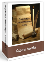 semejnoe-obuchenie-ageevyx-sochinenie-po-literaturnomu-tekstu-2023.png