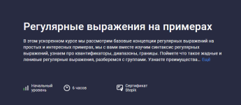 evgeniy-lestopadov-stepik-reguljarnye-vyrazhenija-na-primerax-2023.png