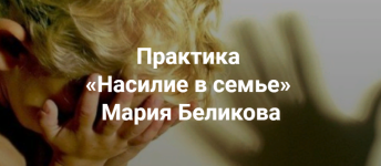 marija-belikova-nasilie-v-seme-2023.png marija-belikova-nasilie-v-seme-2023.png