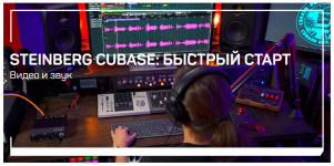 liveclasses-artur-orlov-steinberg-cubase-bystryj-start-2023.png