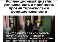 olga-kosyreva-kollekcionnyj-dizajn-unikalnost-i-idejnost-protiv-tirazhnosti-i-funkcionalnosti.png